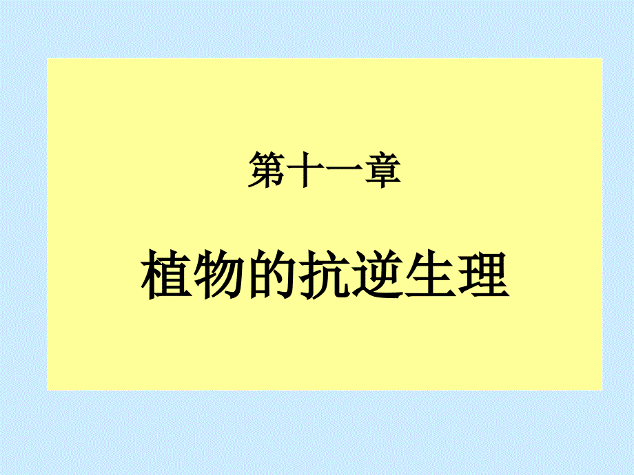 《植物的抗逆生理》PPT课件.ppt_第1页