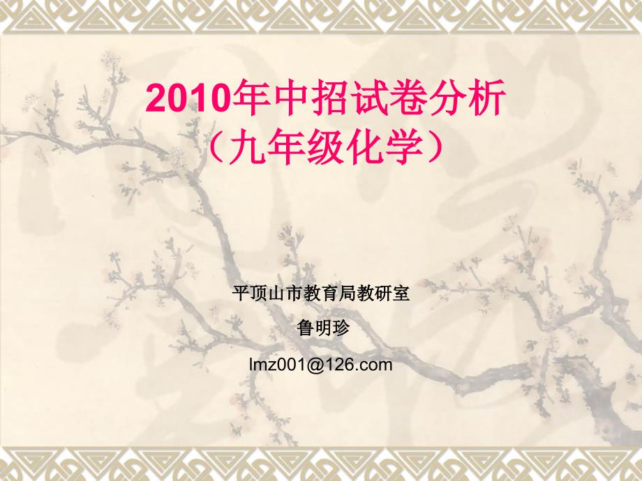 中招试卷分析九年级化学课件_第1页