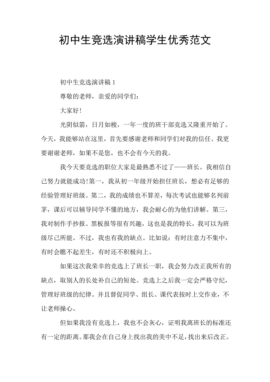 初中生竞选演讲稿学生优秀范文.doc_第1页