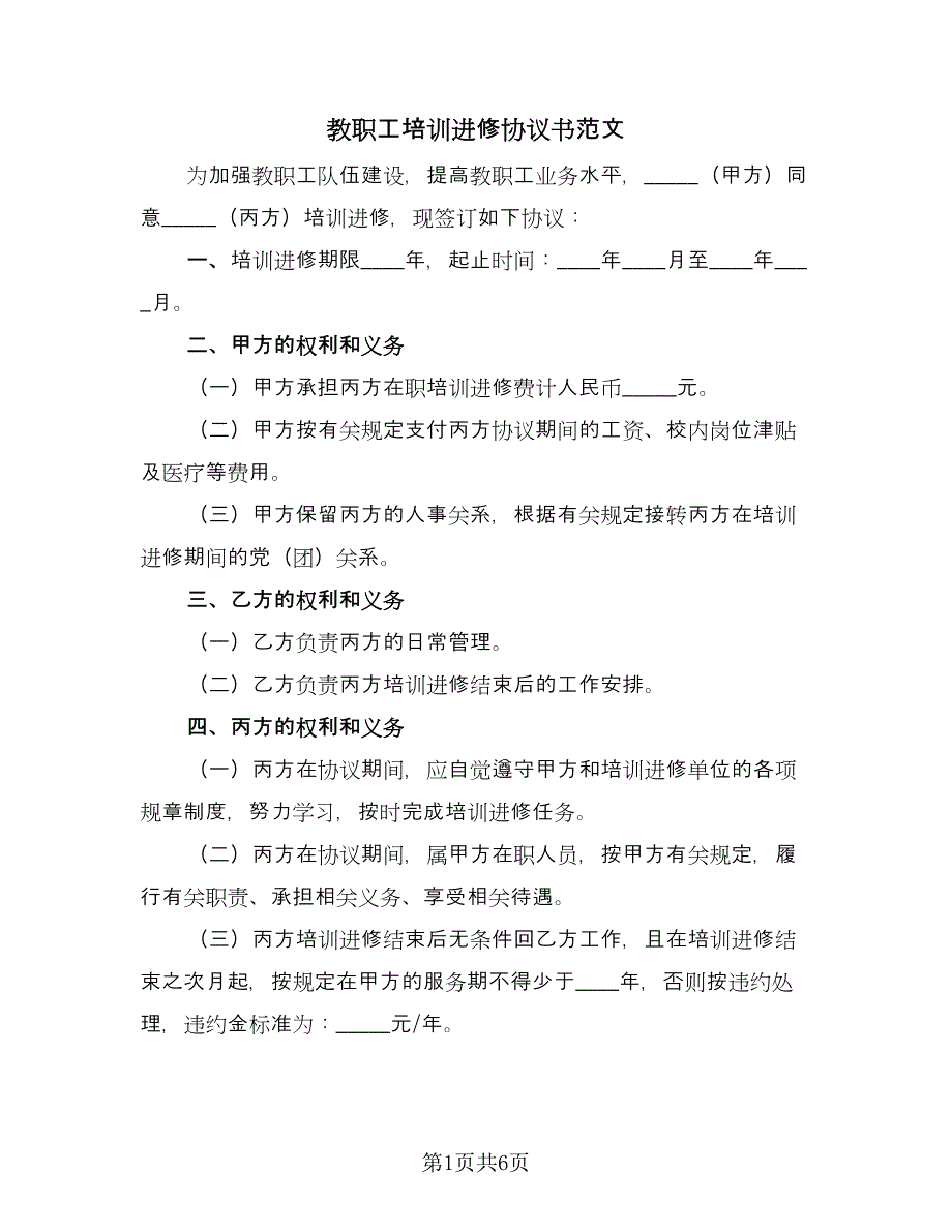 教职工培训进修协议书范文（三篇）.doc_第1页