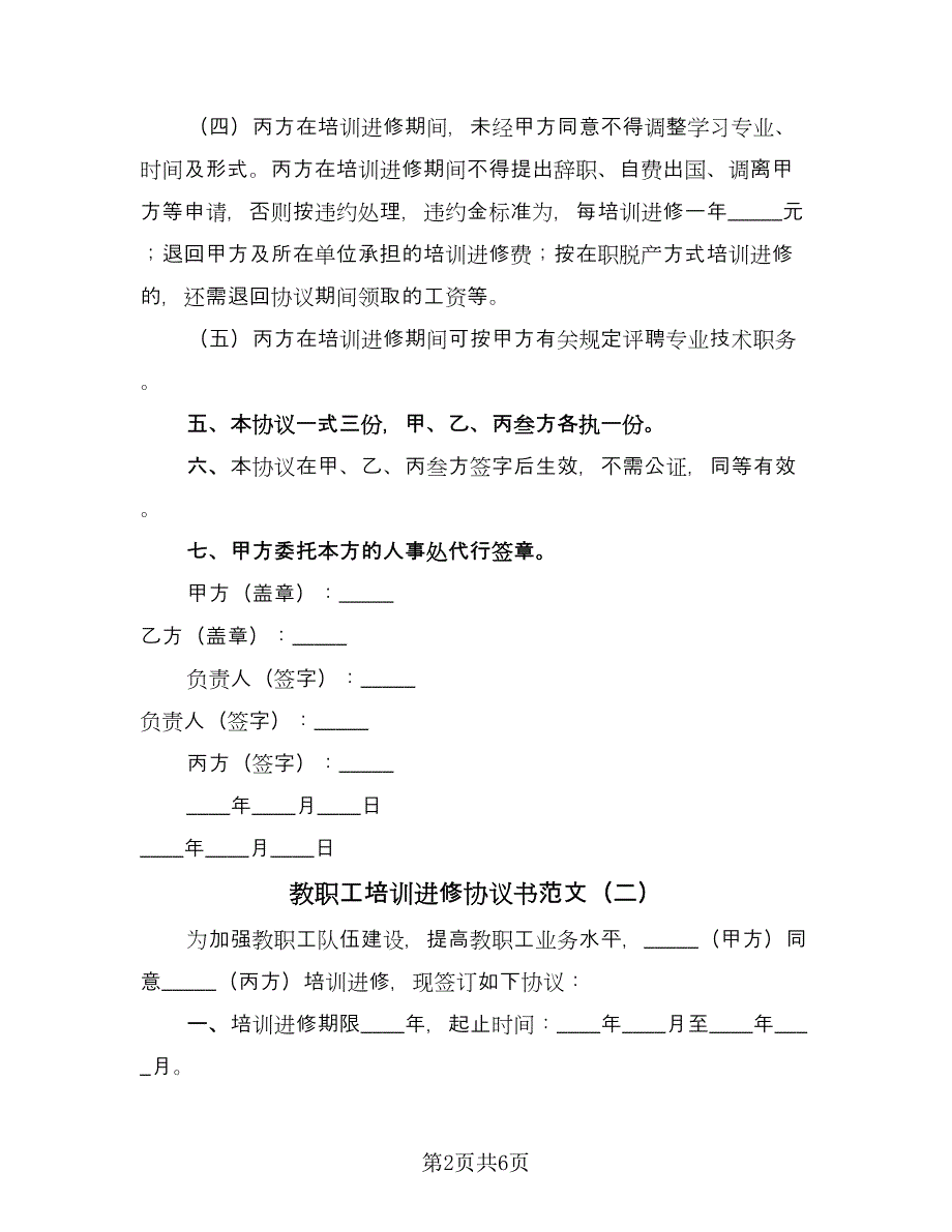 教职工培训进修协议书范文（三篇）.doc_第2页