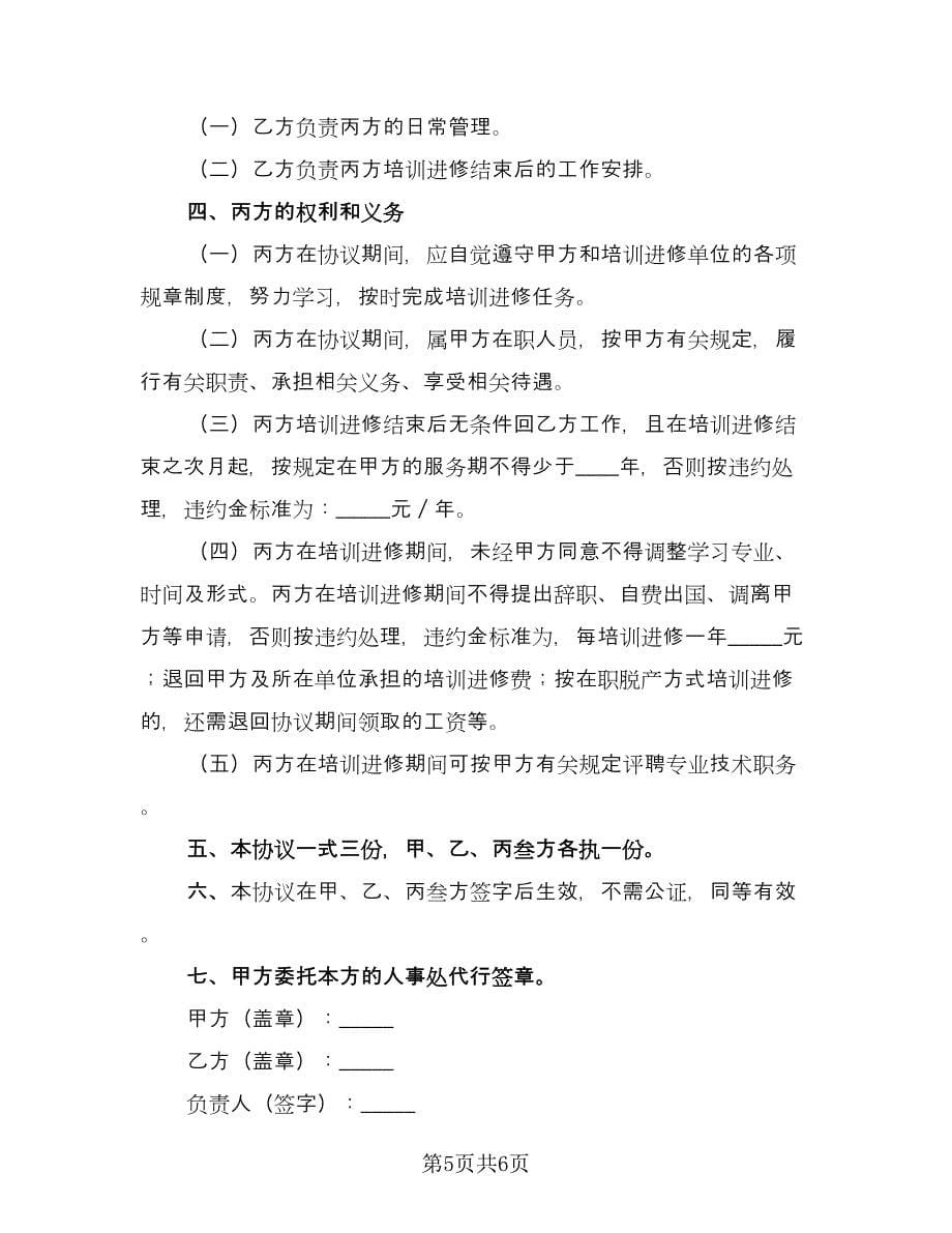 教职工培训进修协议书范文（三篇）.doc_第5页