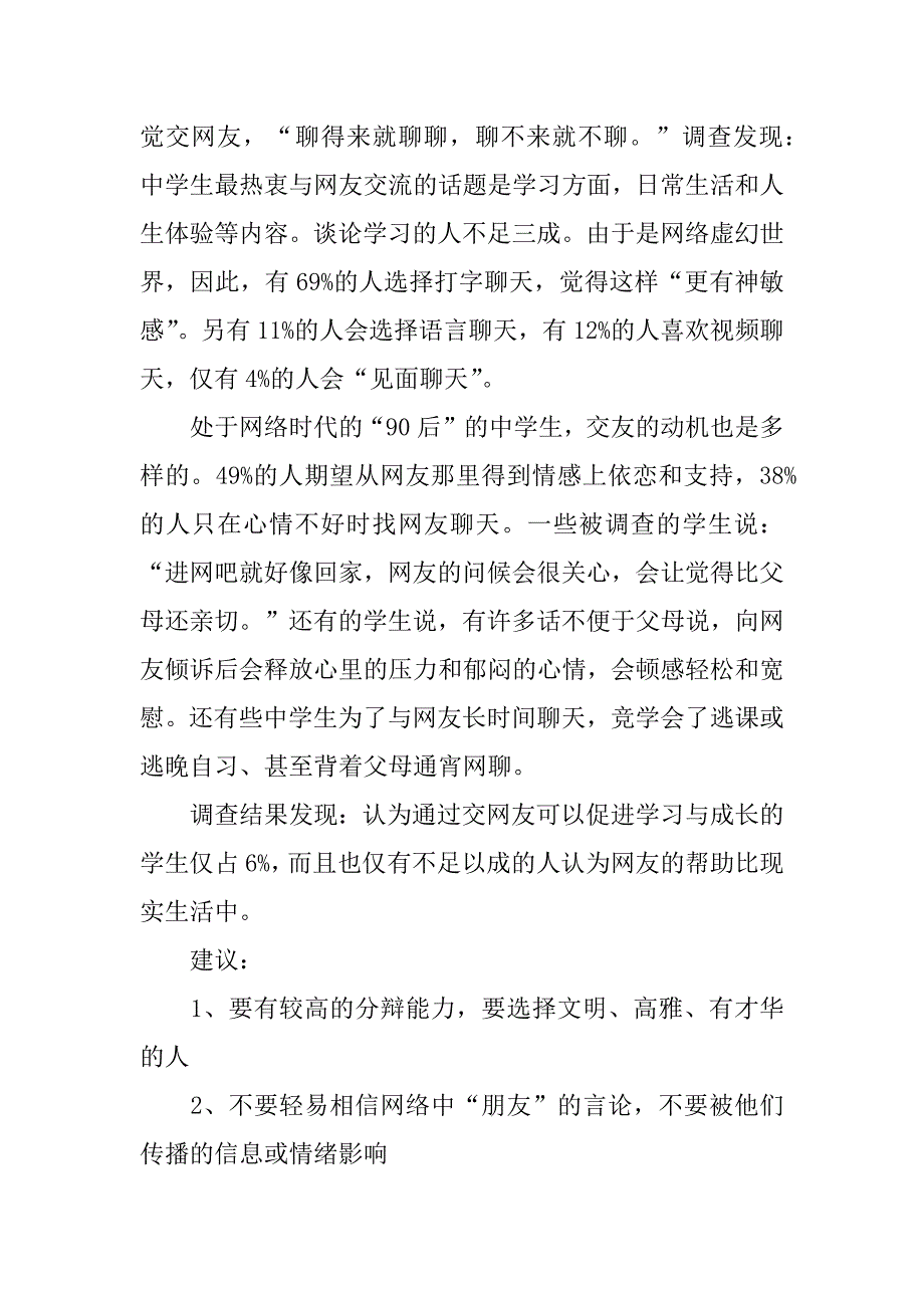 2023年中学生网络交友调查报告3篇_第2页