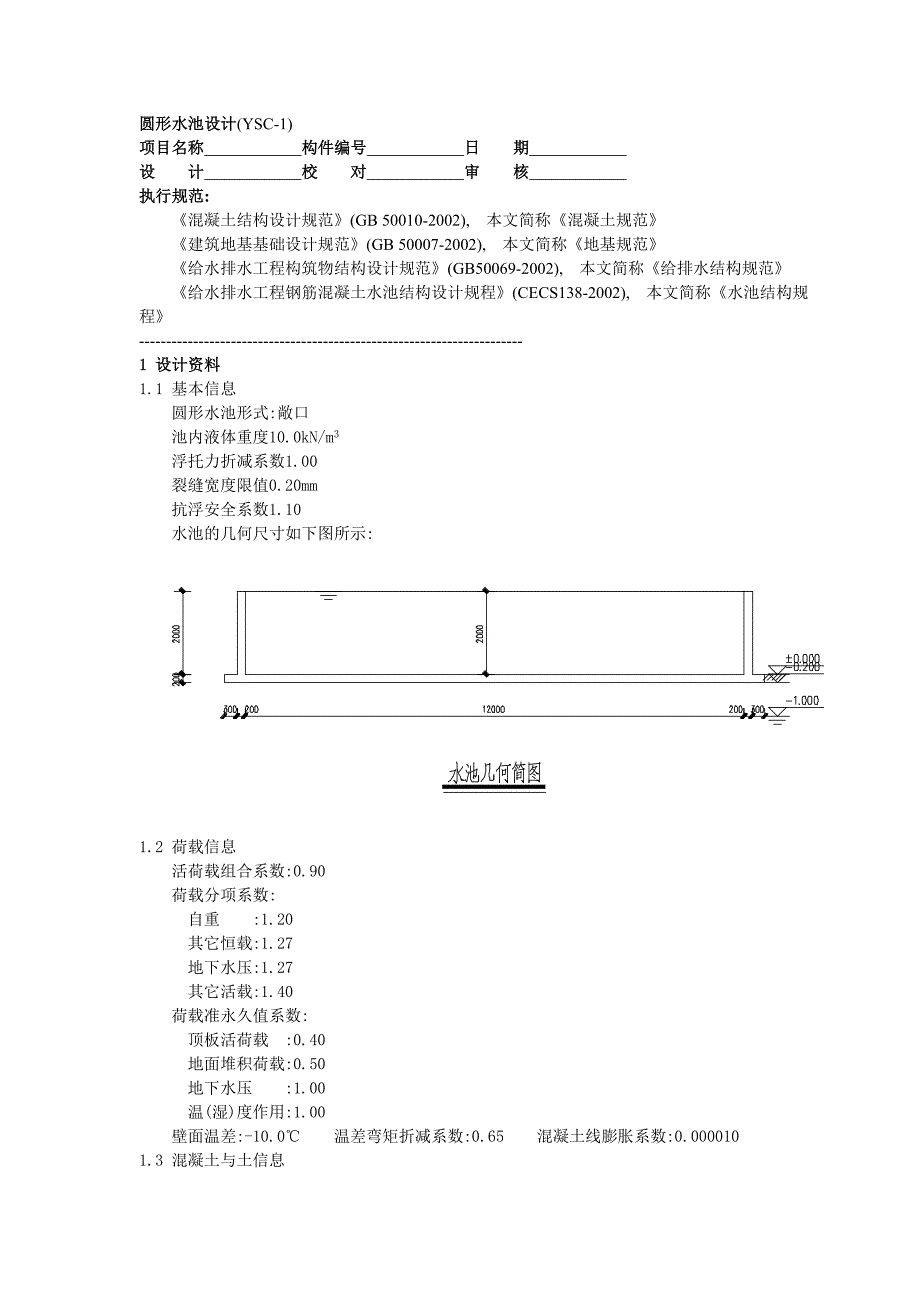 圆形水池设计计算书.doc_第1页