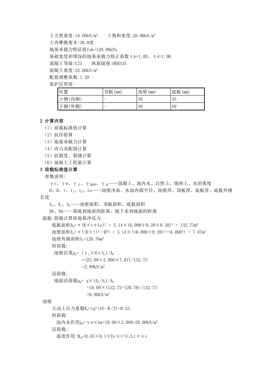 圆形水池设计计算书.doc_第2页