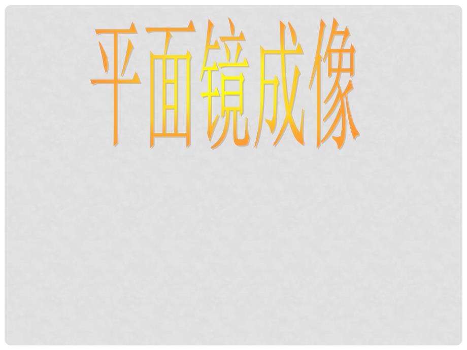 湖南省长沙市岳麓区学士街道学士中学八年级物理上册 4.3 平面镜成像课件 （新版）新人教版_第1页