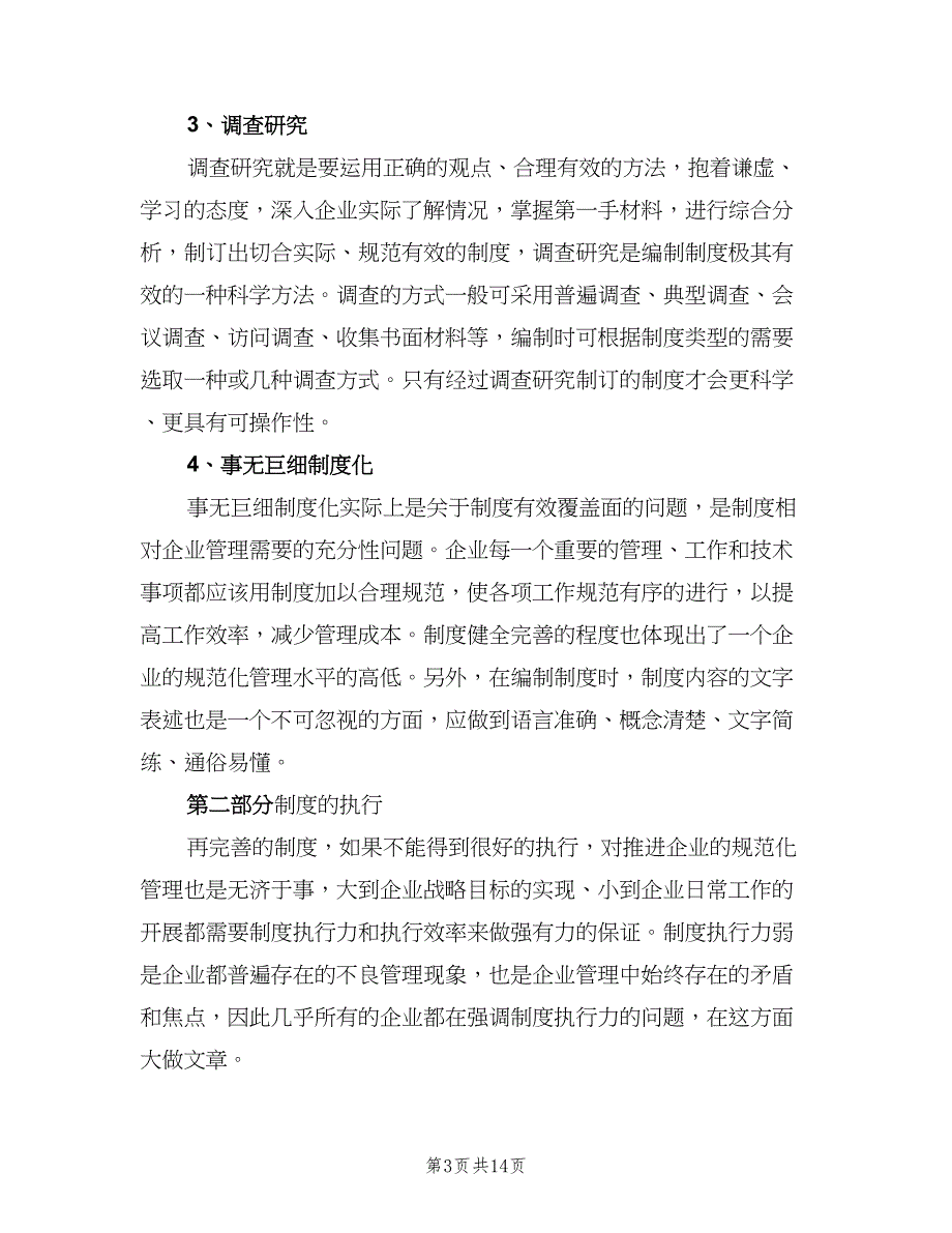 企业制度建设的重要性范文（2篇）_第3页