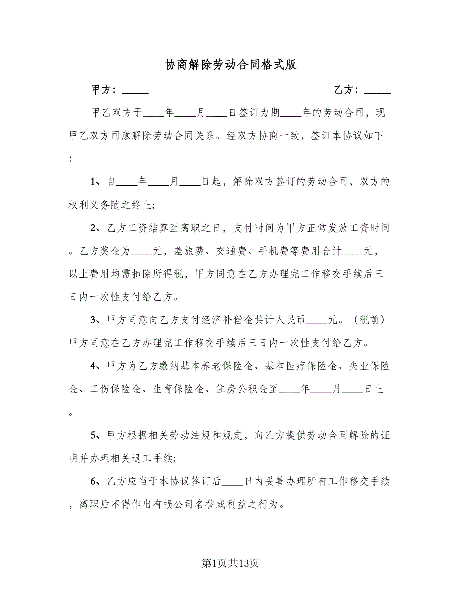 协商解除劳动合同格式版（九篇）.doc_第1页