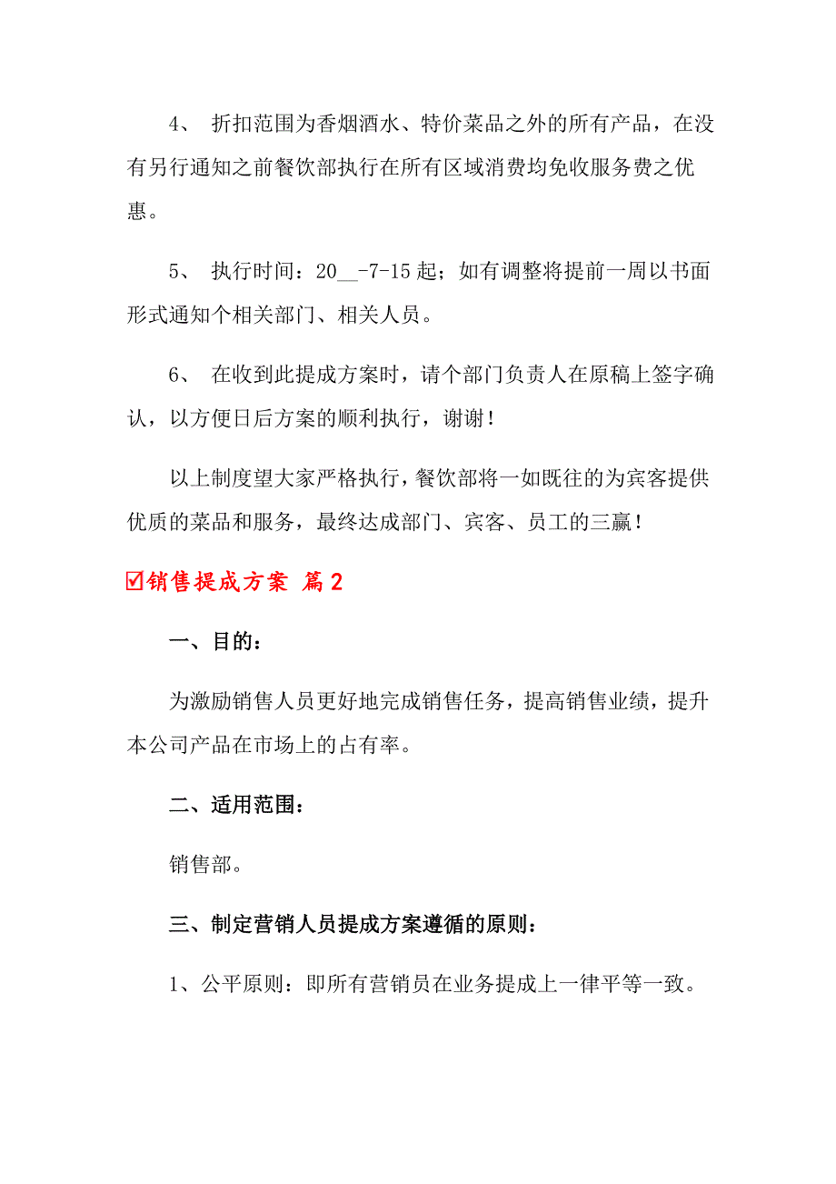 2022关于销售提成方案八篇_第4页