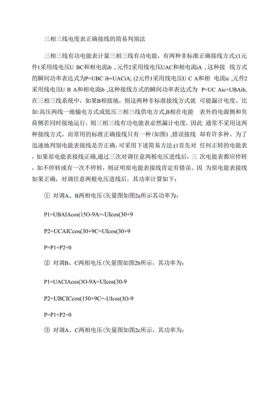 三相三线电度表正确接线的简易判别法(精)_第1页