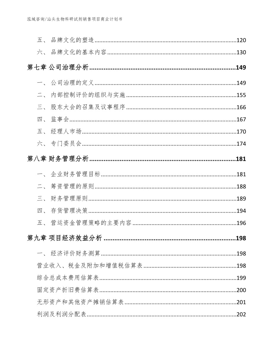 汕头生物科研试剂销售项目商业计划书_第3页