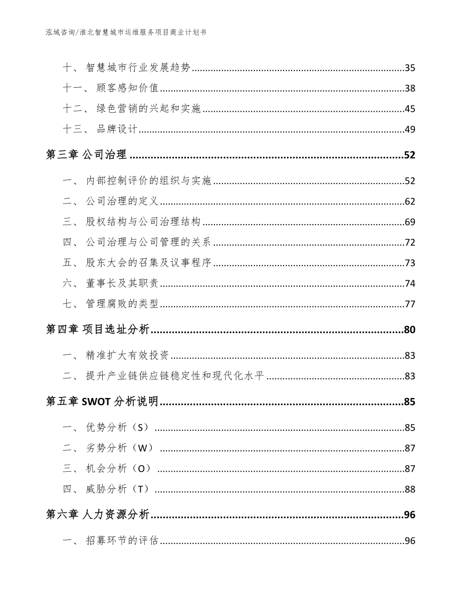 淮北智慧城市运维服务项目商业计划书_模板_第3页
