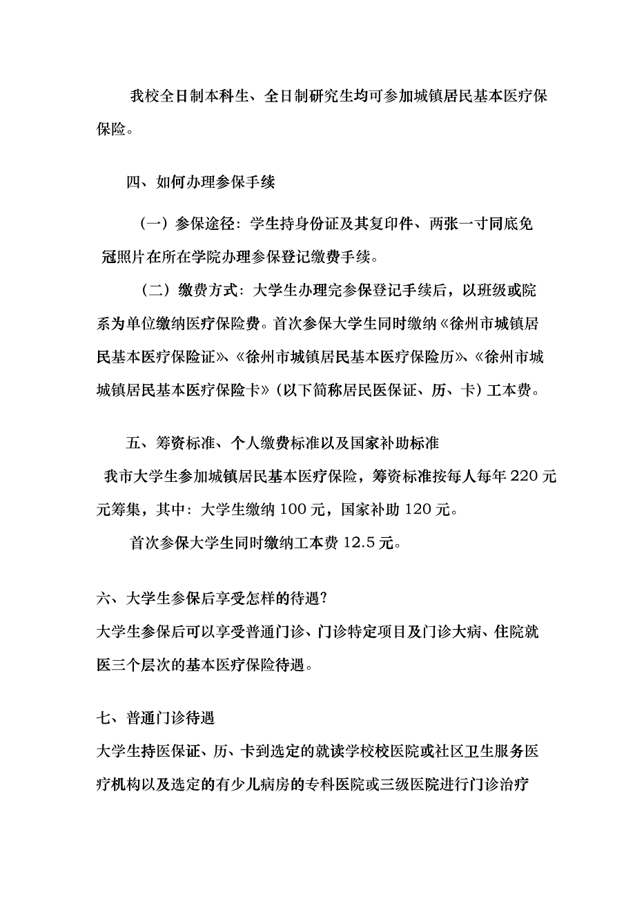 徐州市大学生参加城镇居民基本医疗保险宣传手册hdoq_第2页