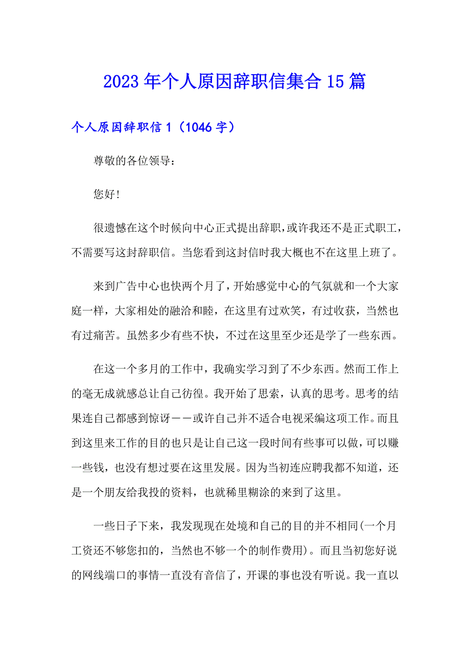 2023年个人原因辞职信集合15篇（精编）_第1页