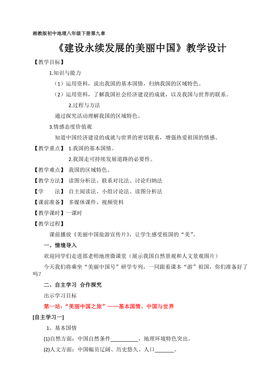 新湘教版八年级地理下册九章建设永续发展的美丽中国教案28_第1页