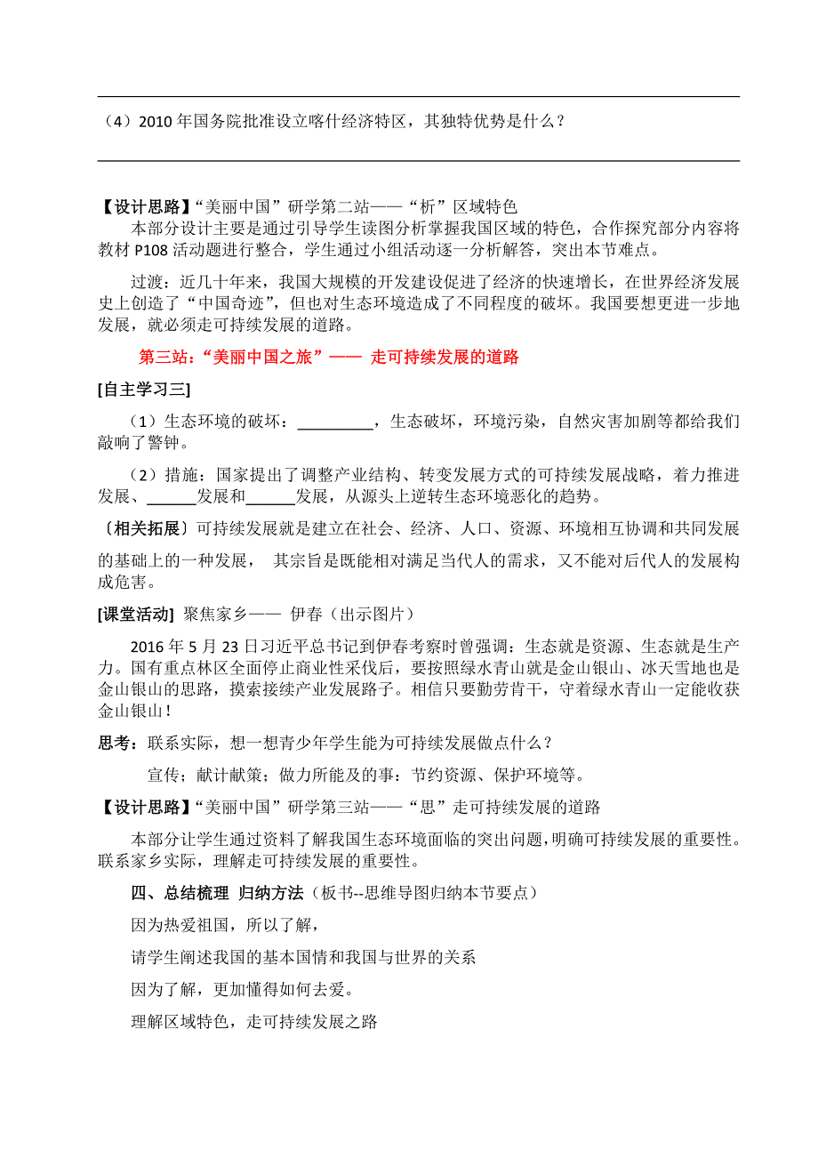 新湘教版八年级地理下册九章建设永续发展的美丽中国教案28_第4页