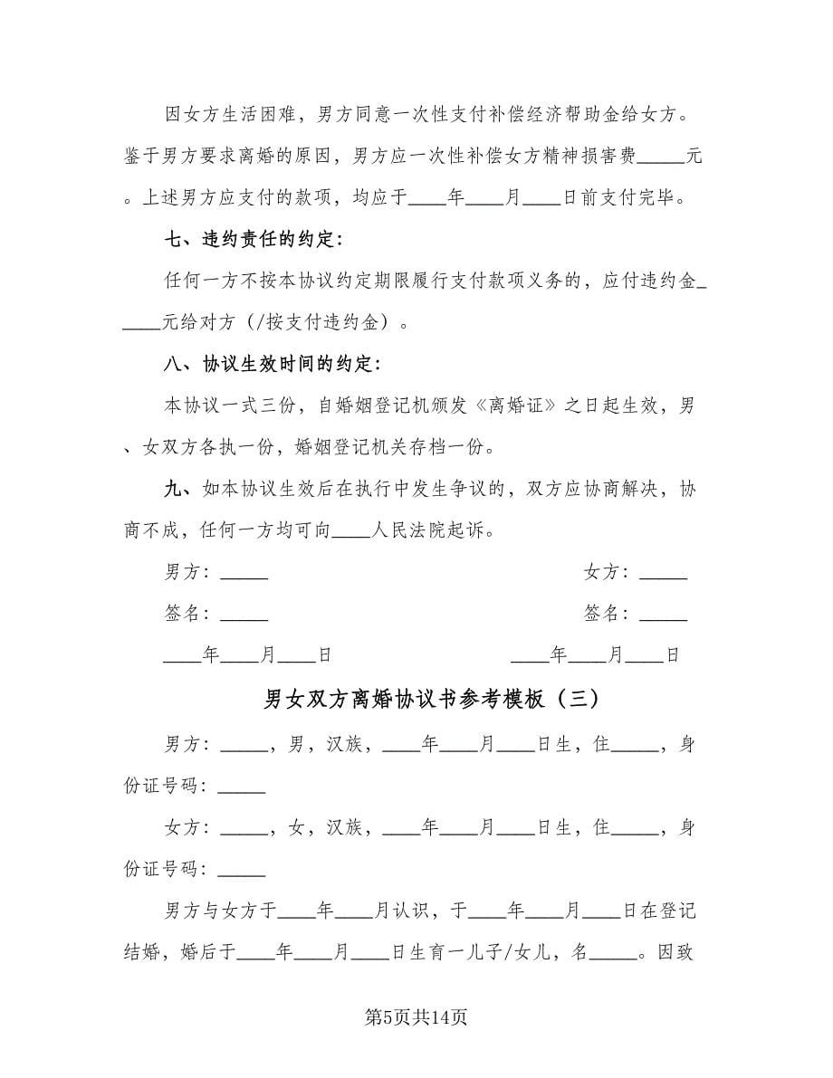 男女双方离婚协议书参考模板（六篇）.doc_第5页