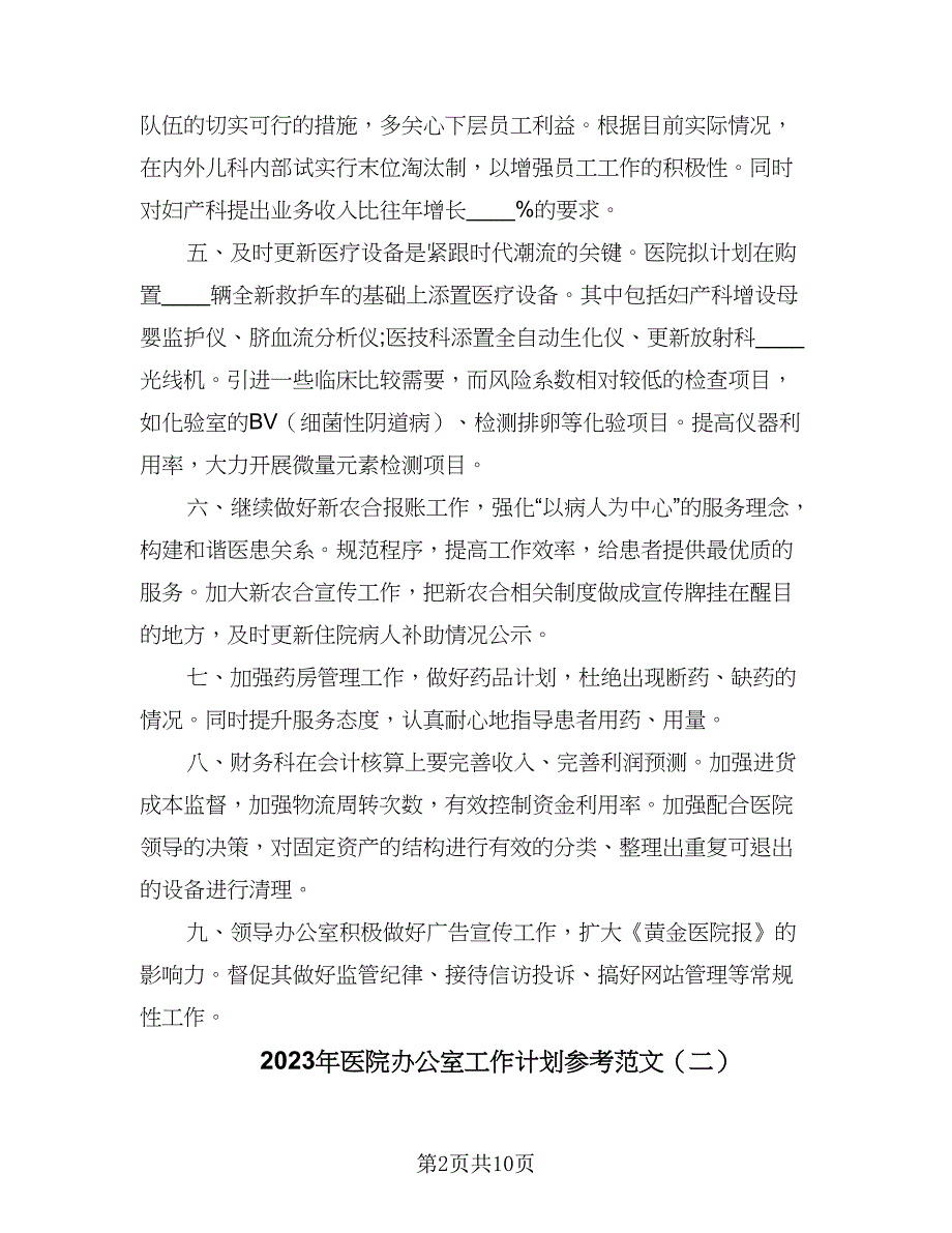 2023年医院办公室工作计划参考范文（5篇）_第2页