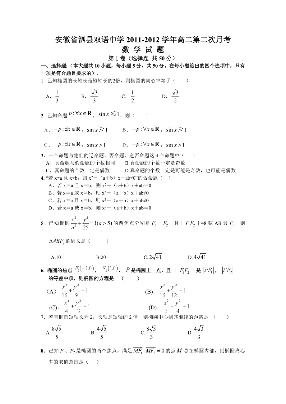 安徽省泗县双语中学11-12学年高二上学期第二次月考（数学）.doc_第1页