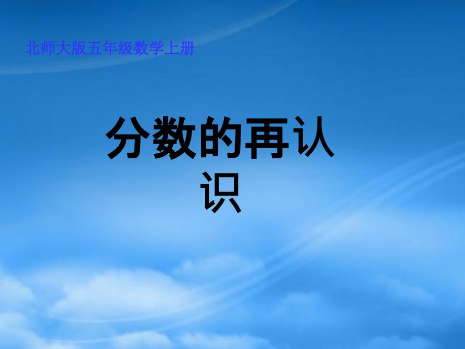 五年级数学上册分数的再认识7课件北师大_第1页