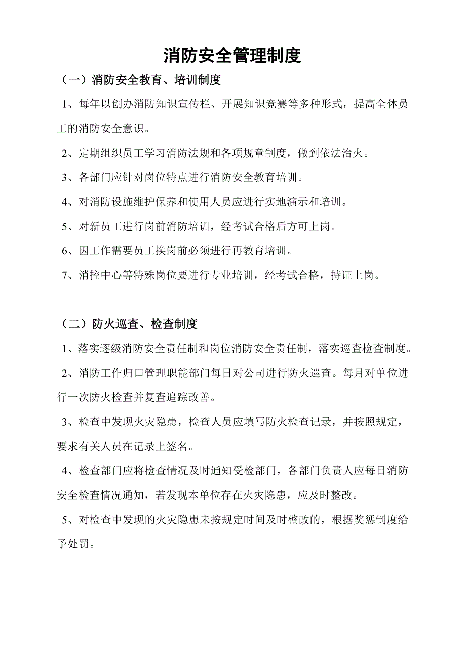 消防安全管理制度及灭火和应急疏散预案_第3页