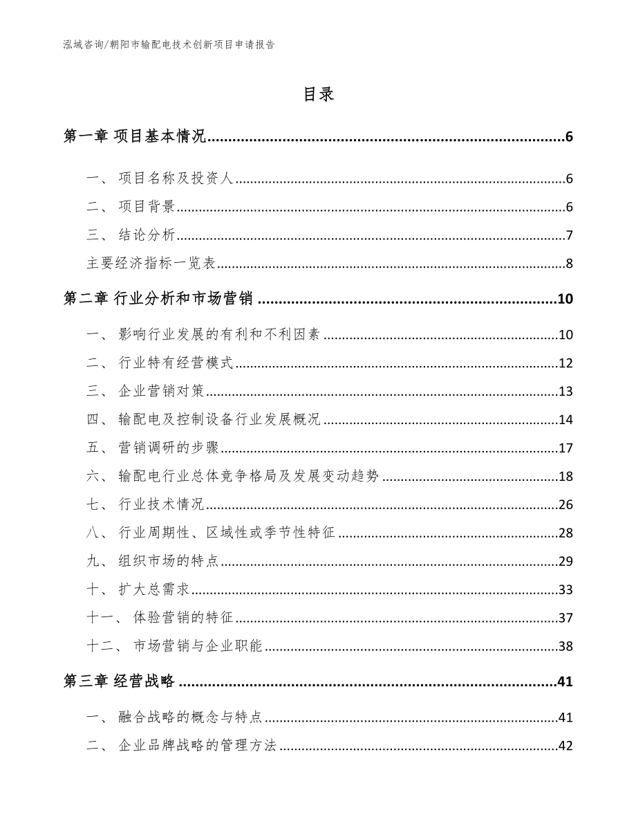 朝阳市输配电技术创新项目申请报告_第2页