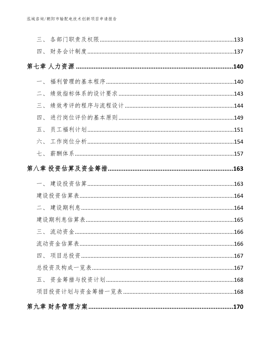 朝阳市输配电技术创新项目申请报告_第4页