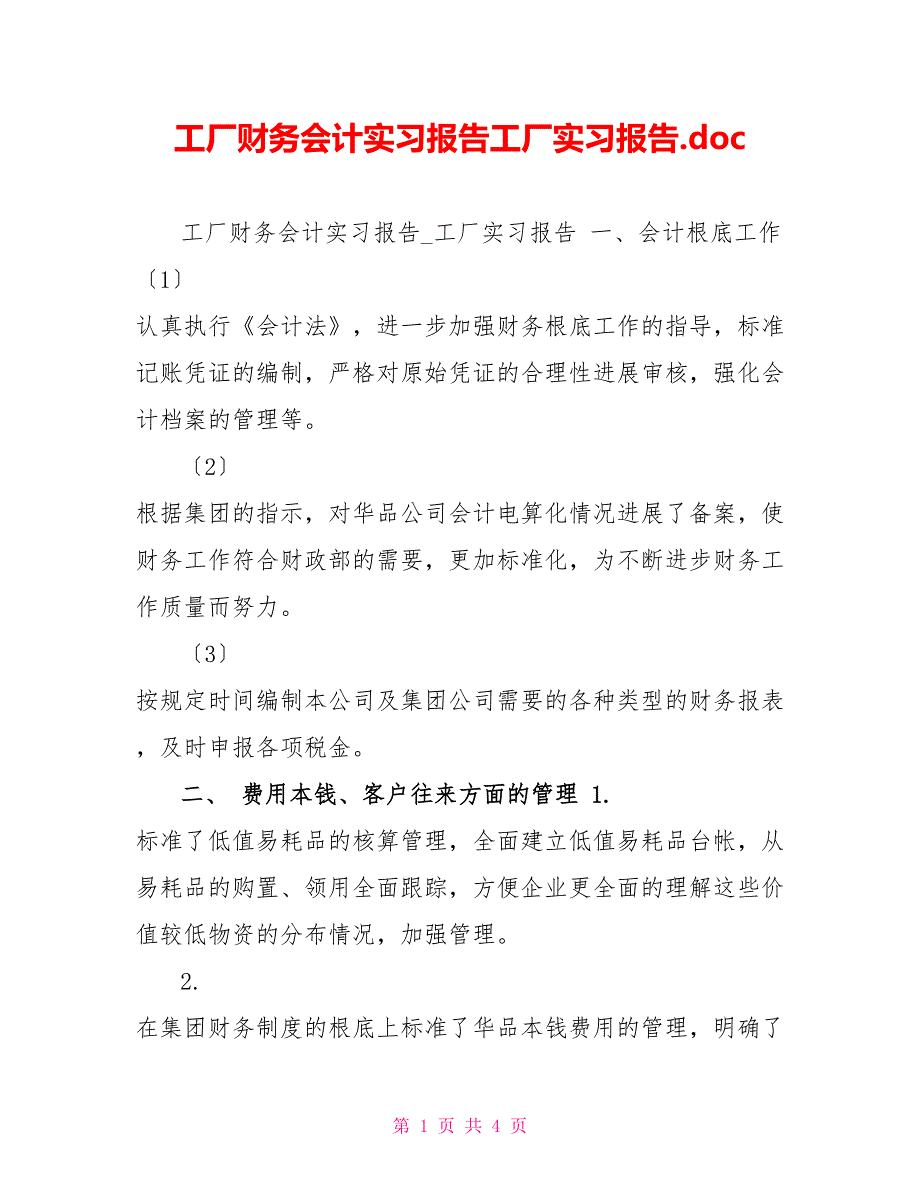 工厂财务会计实习报告工厂实习报告.doc_第1页