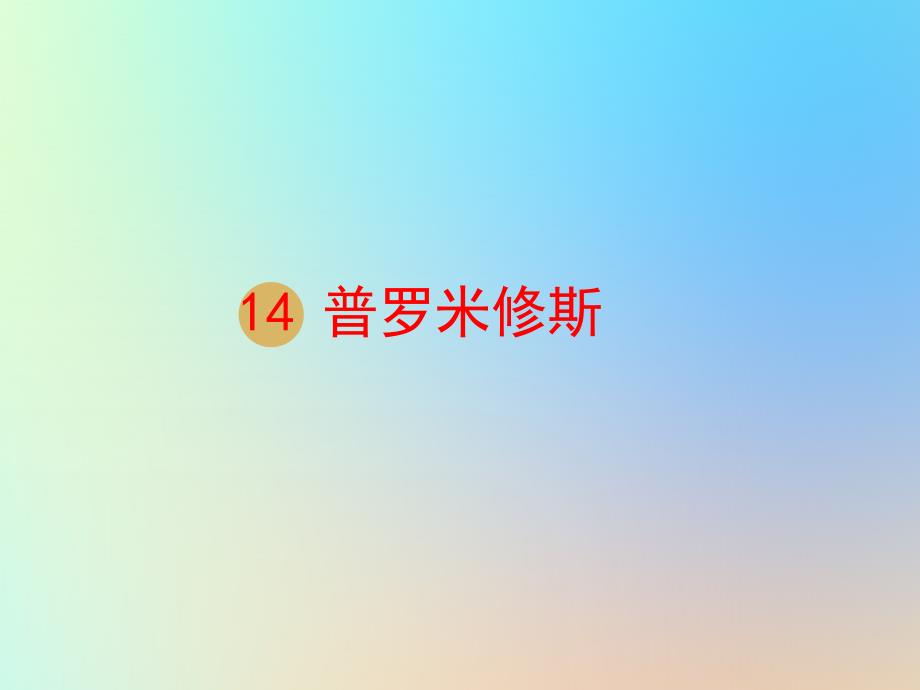 四年级语文上册14普罗米修斯课件-23张_第1页