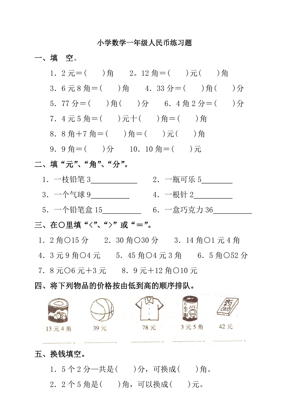 小学数学一年级下册人民币练习题_第1页