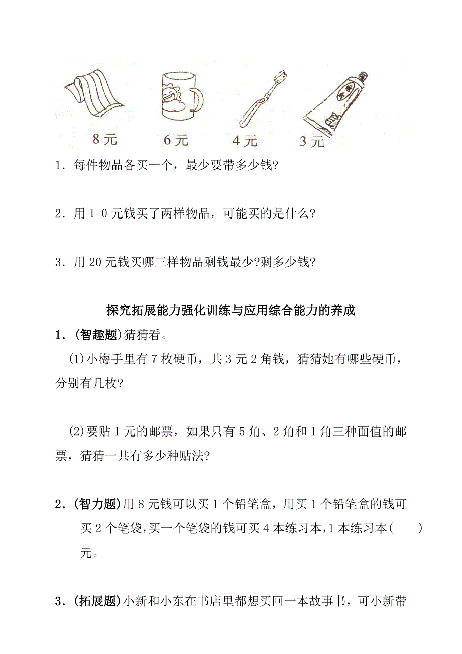 小学数学一年级下册人民币练习题_第3页