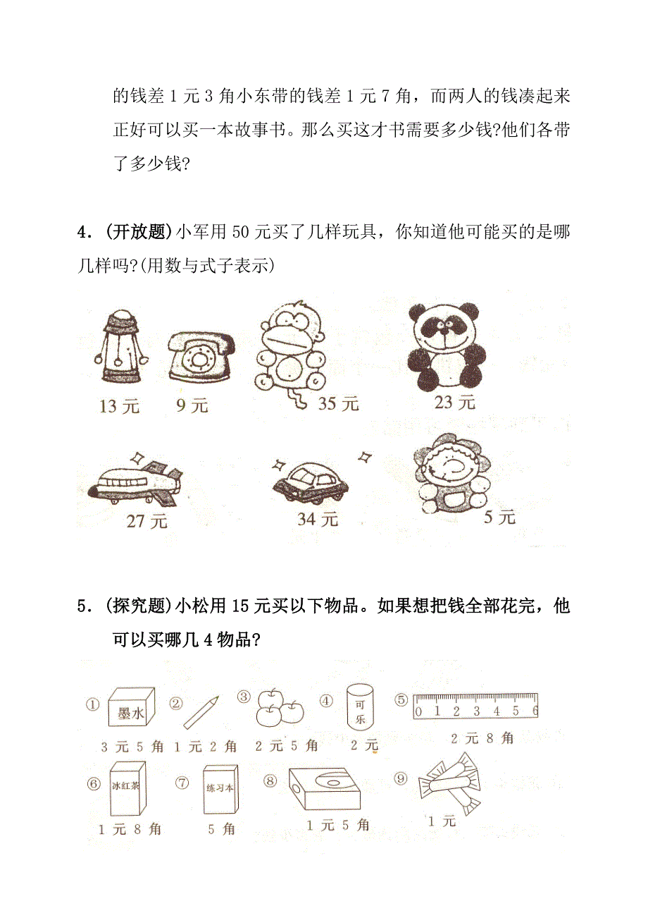 小学数学一年级下册人民币练习题_第4页