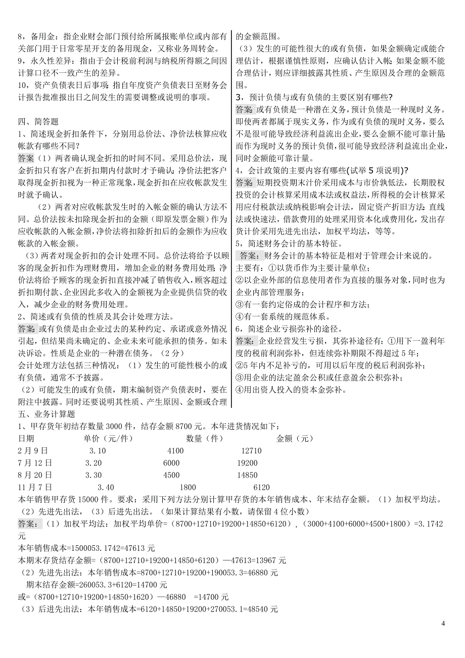 电大【中级财务会计】期末重点考试小抄(考试必备)_第4页