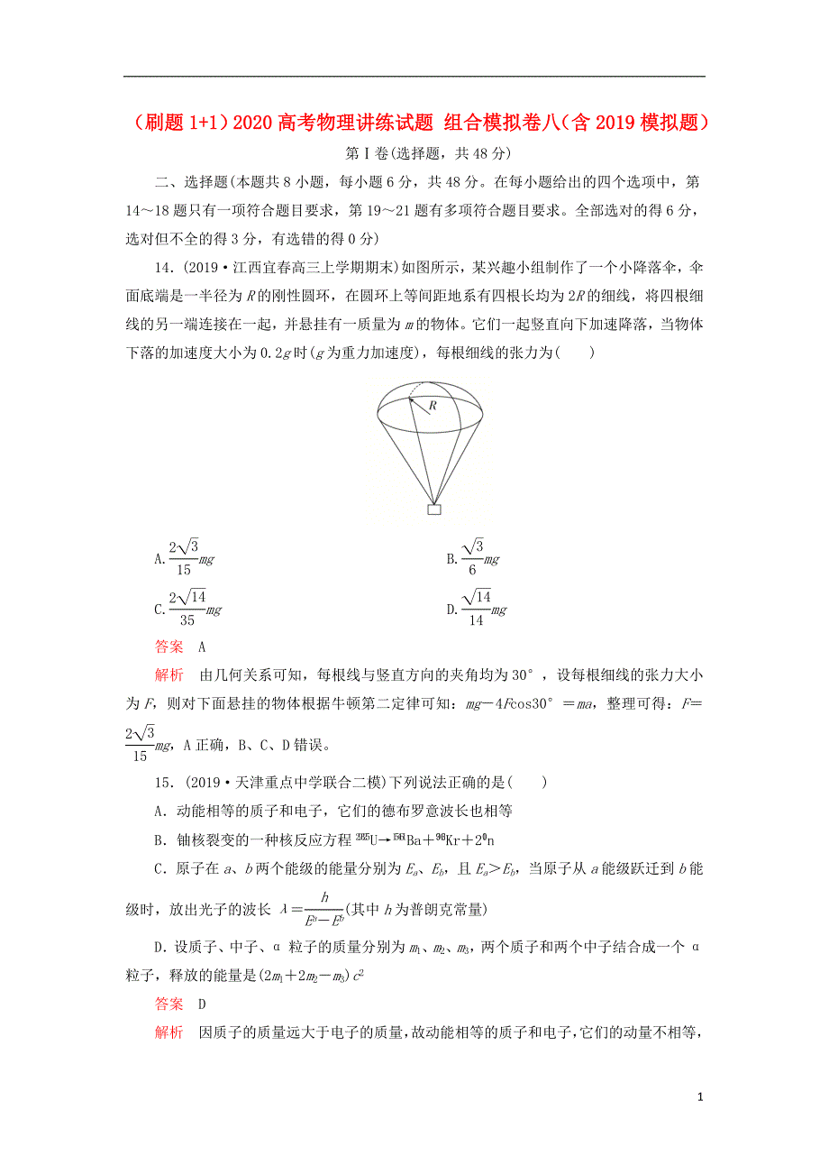 （刷题1+1）2020高考物理讲练试题 组合模拟卷八（含2019模拟题）_第1页