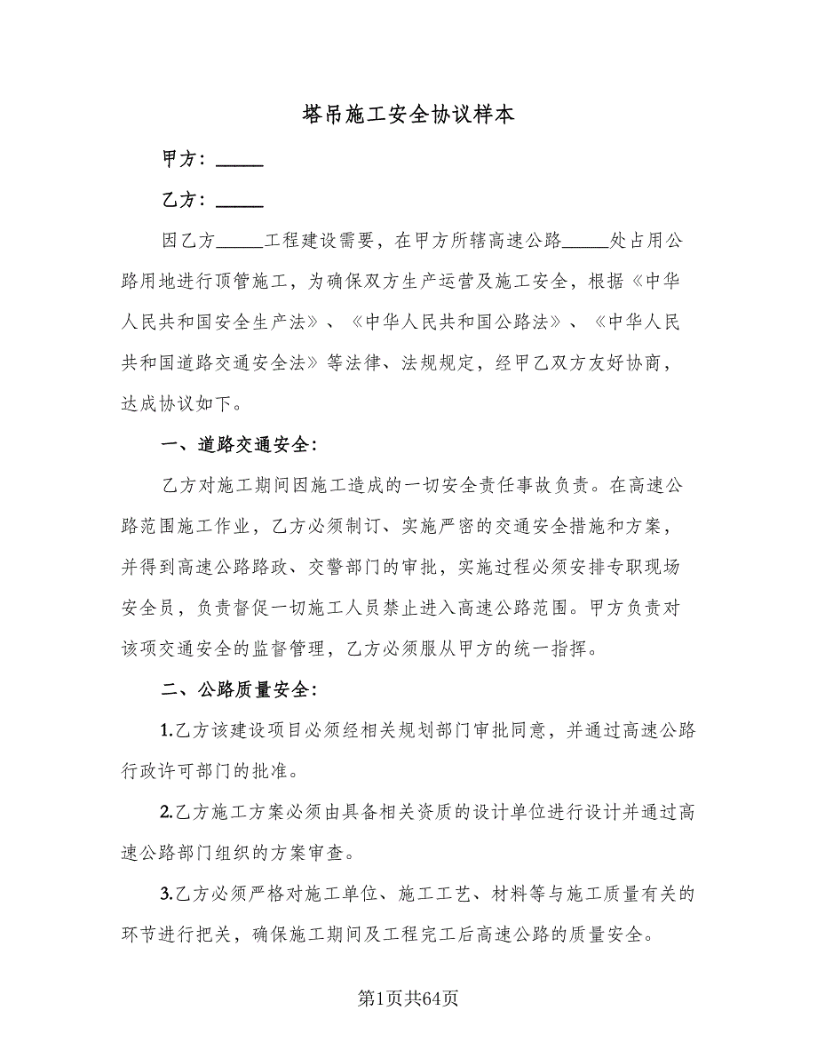 塔吊施工安全协议样本（十一篇）.doc_第1页