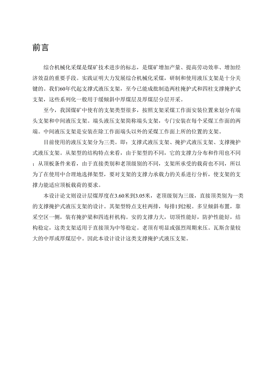 支撑掩护式液压支架设计专项说明书_第1页