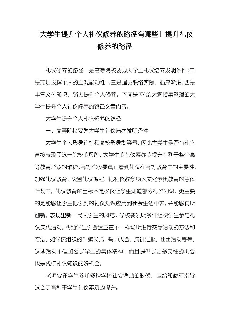 [大学生提升个人礼仪修养的路径有哪些] 提升礼仪修养的路径_第1页