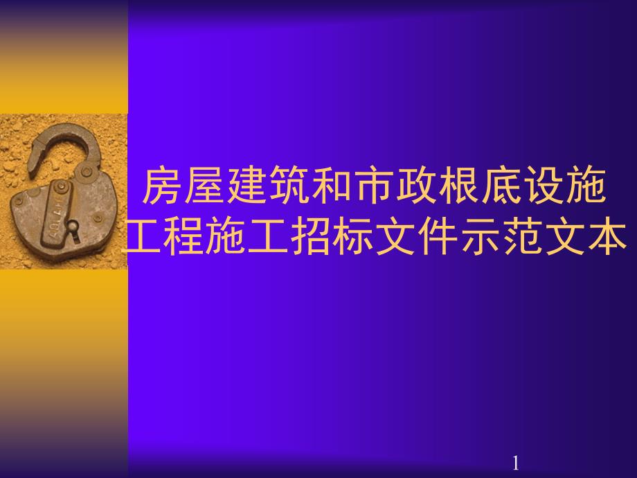 房屋修建和市政基础工程施工招标文件范本教材_第1页