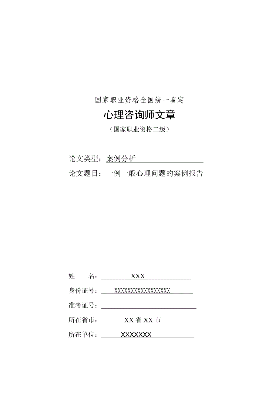 精品专题资料（2022-2023年收藏）国家心理咨询师职业资格全国统一鉴定_第1页