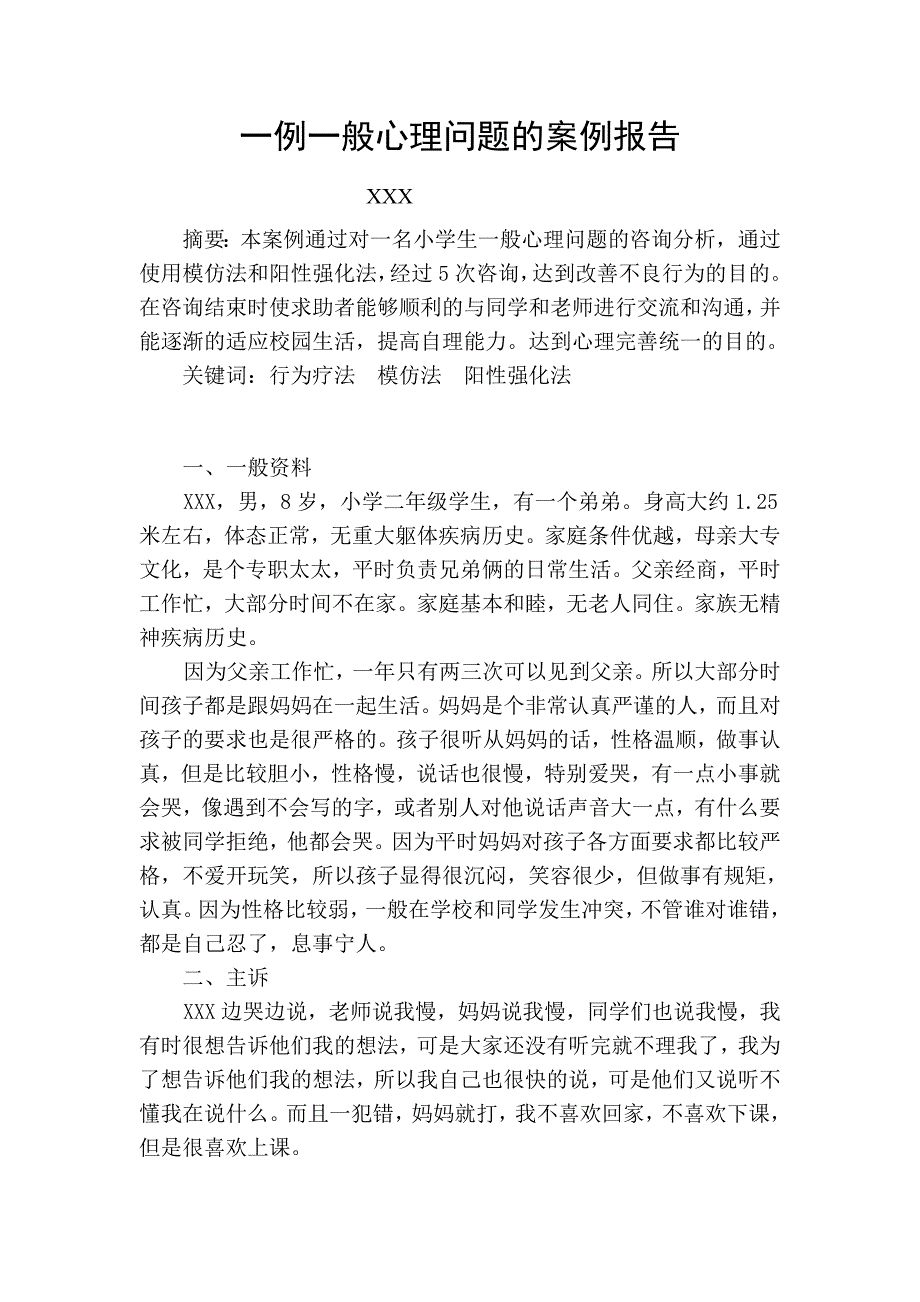 精品专题资料（2022-2023年收藏）国家心理咨询师职业资格全国统一鉴定_第2页