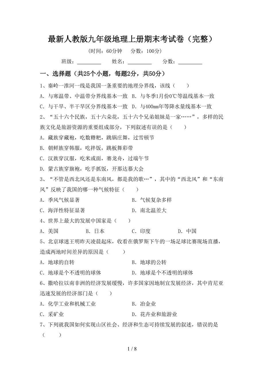 最新人教版九年级地理上册期末考试卷(完整).doc_第1页