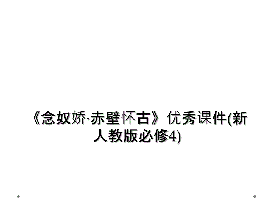 念奴娇赤壁怀古优秀课件新人教版必修4_第1页