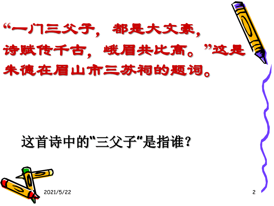 念奴娇赤壁怀古优秀课件新人教版必修4_第2页