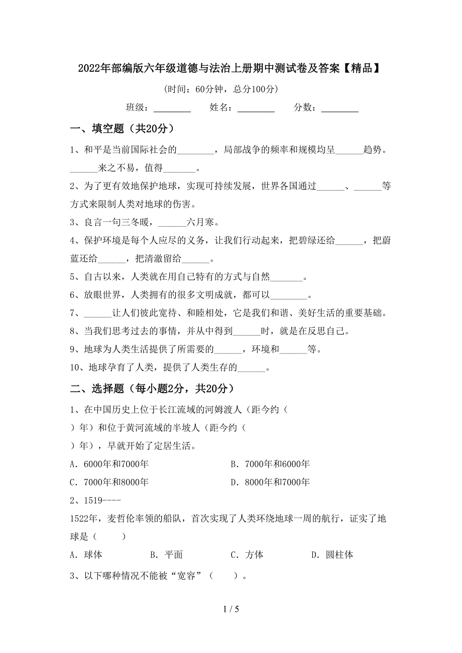 2022年部编版六年级道德与法治上册期中测试卷及答案【精品】.doc_第1页