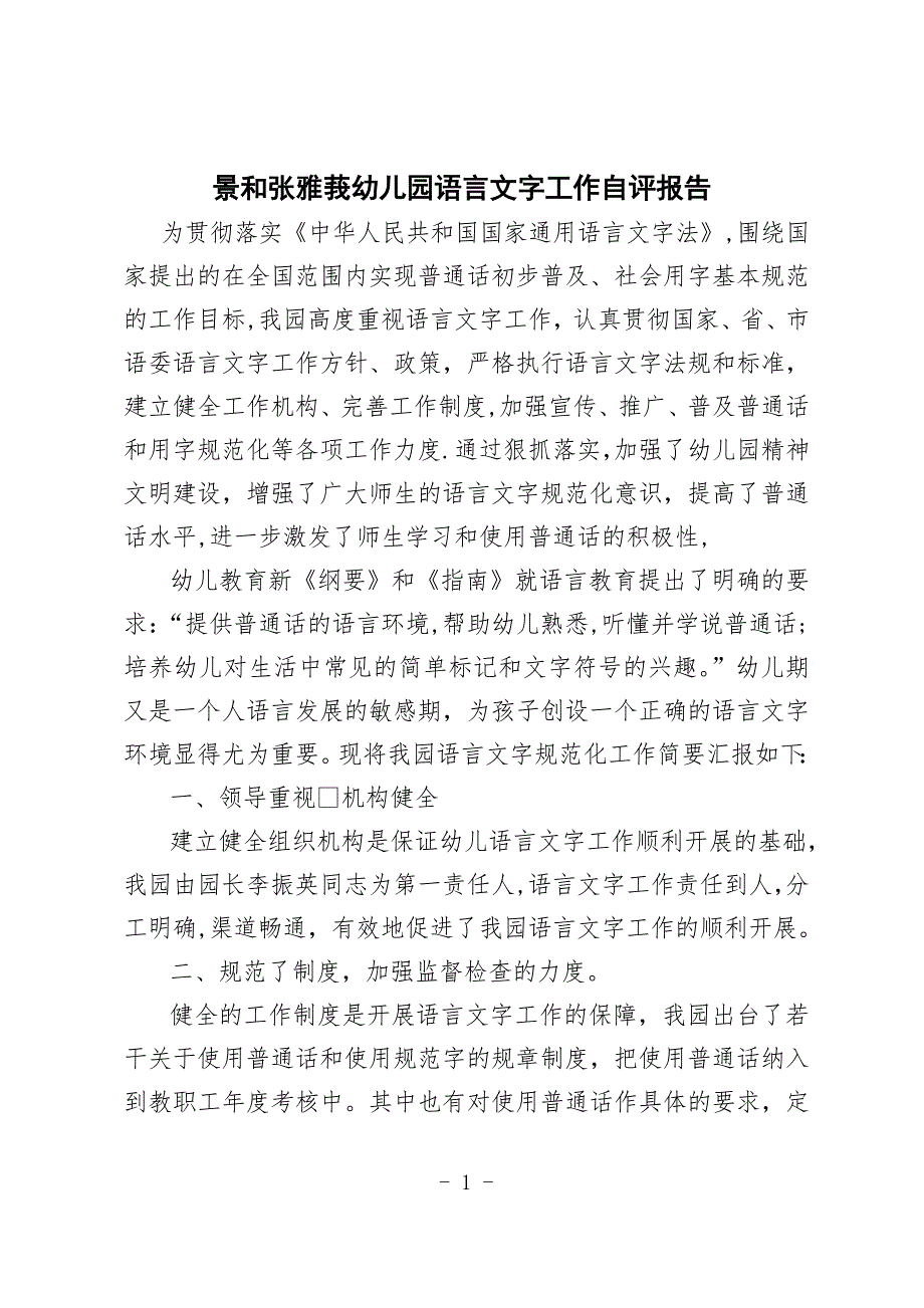 幼儿园语言文字工作自评报告_第1页