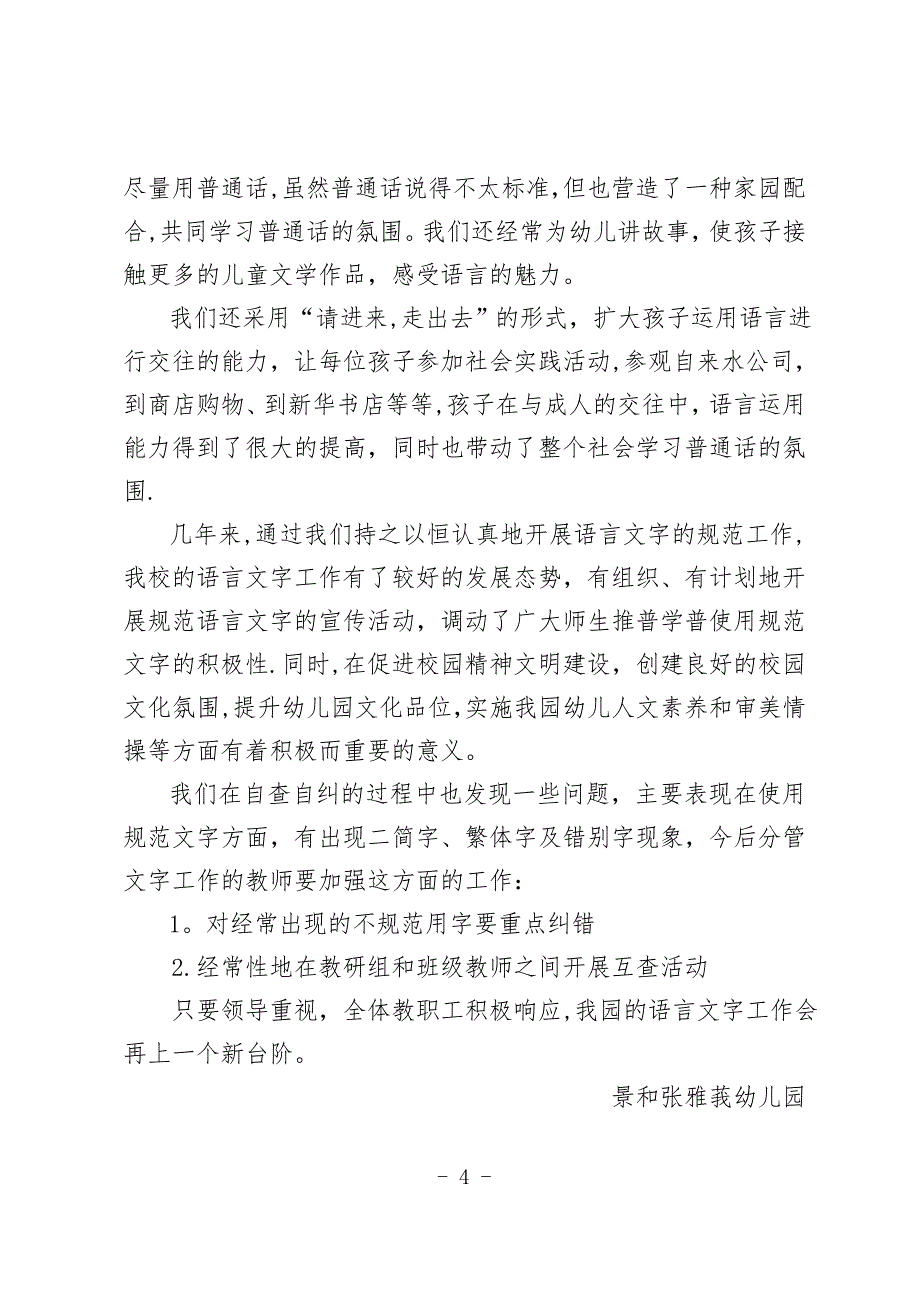 幼儿园语言文字工作自评报告_第4页