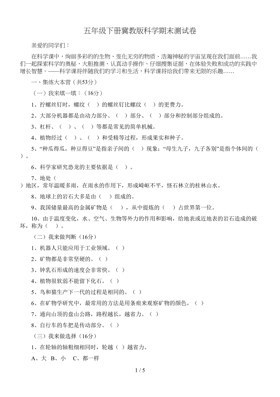 冀教版五年级科学下册期末试卷(新)(DOC 5页)_第1页