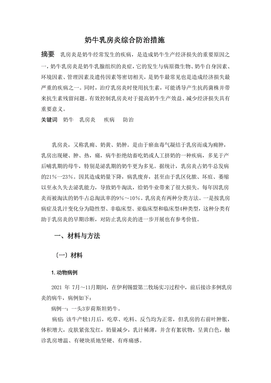 奶牛乳房炎综合防治措施毕业论文_第4页