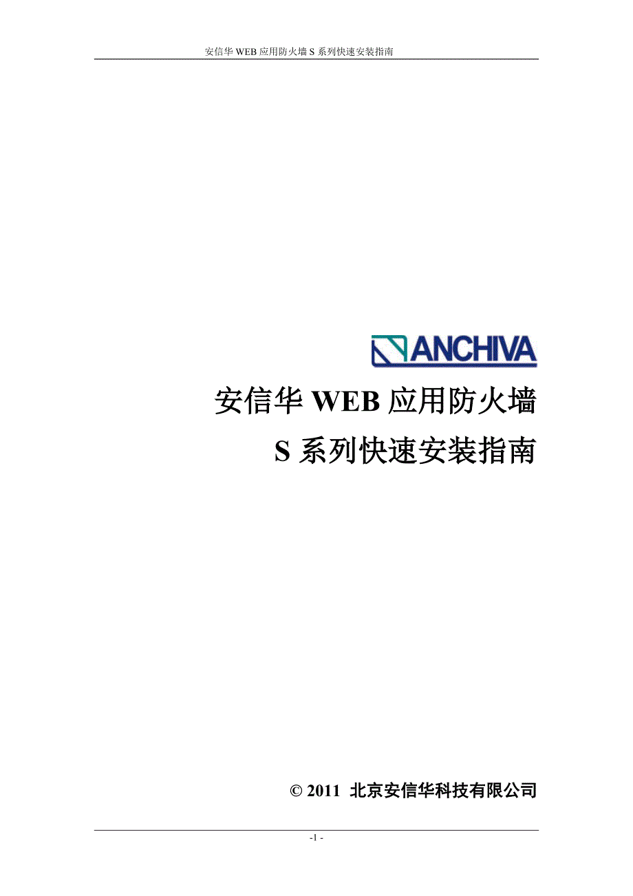 安信华WEB应用防火墙S系列快速安装指南_第1页