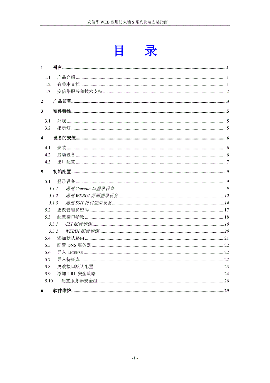 安信华WEB应用防火墙S系列快速安装指南_第2页